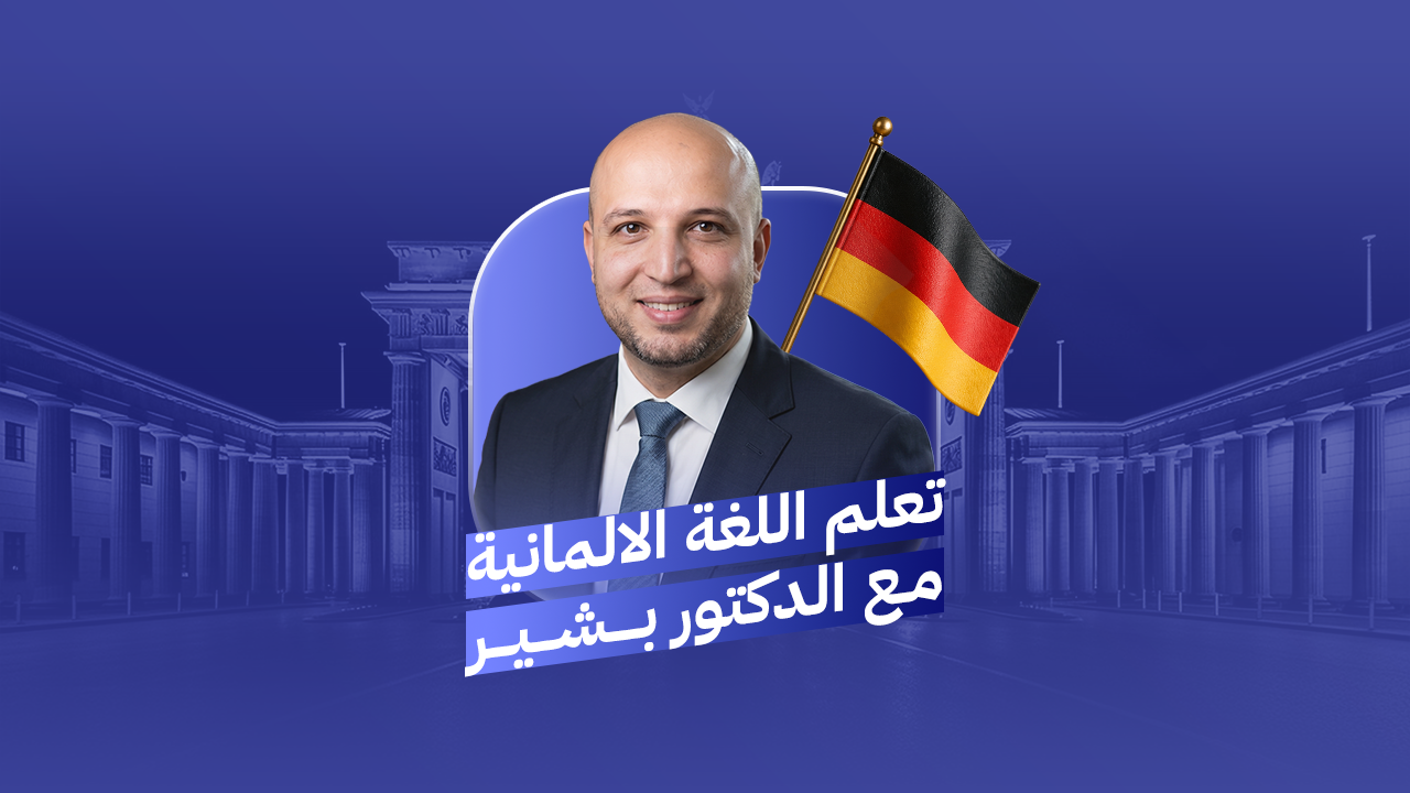 تعلم الالمانية مع الدكتور بشير